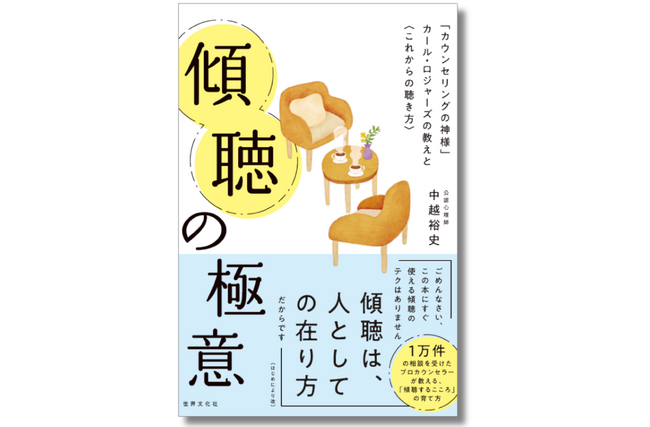 プレスリリース「【1万件の相談を受けたプロカウンセラー】「聴くこころ」を育てる！ 新感覚の聴き方バイブル『傾聴の極意』3月13日（木）に発売」のイメージ画像