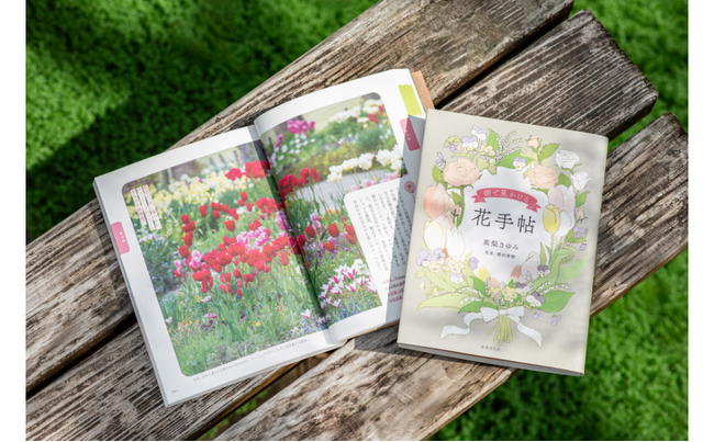 四季折々の花に出会う喜びを！花の名前がわかると、散歩がもっと楽しくなる 。書籍『街で見かける 花手帖』3月20日（木）発売