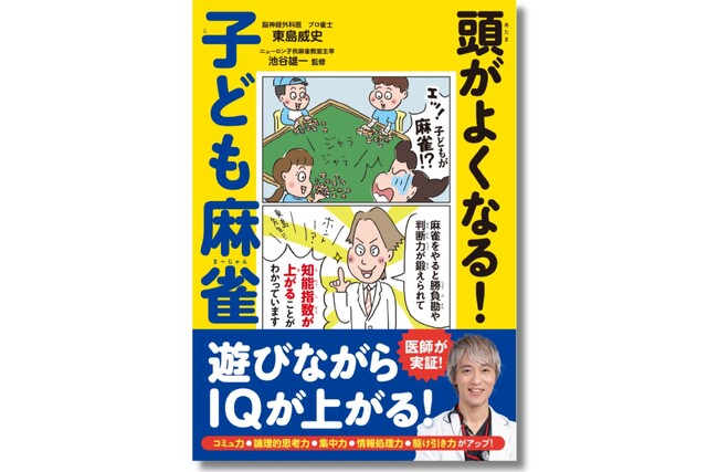 プレスリリース「【頭脳スポーツとして大注目】麻雀でIQアップ！ 遊びながら頭がよくなると医師が実証『頭がよくなる！ 子ども麻雀』が3月27日に発売」のイメージ画像