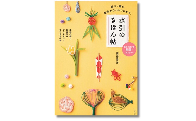プレスリリース「『水引のきほん帖』３月20日発売 ─ バラエティ豊かで素敵な作品！ 本来の伝統的な作り方を、分かりやすく基本から教えます!!」のイメージ画像