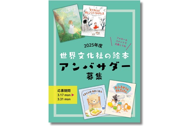 プレスリリース「【キャンペーン情報】「世界文化社の絵本」公式アンバサダー10名様を募集します！」のイメージ画像