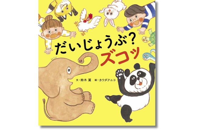 プレスリリース「YouTube累計再生数540万超の遊び歌が待望の絵本化！ 『だいじょうぶ？ズコッ』が3月27日（木）発売」のイメージ画像