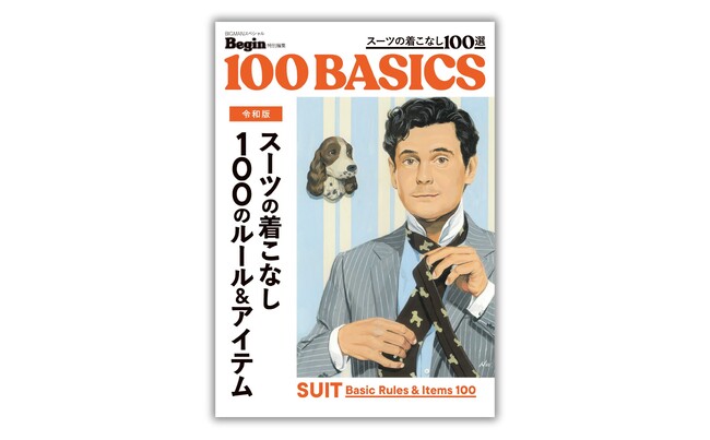 プレスリリース「令和のスーツのあり方とは？　不変のルールから進化する令和のスーツ最新事情まで。スーツを着る全ての方に必携の一冊」のイメージ画像