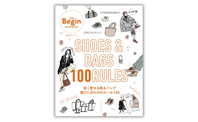 【LaLa Begin HANDBOOK】納得の靴＆バッグ選びに役立つ、100のルールを1冊にまとめました。