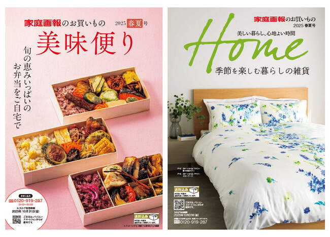 【家庭画報ショッピングサロン】春夏号カタログ発刊！ 旬のグルメ＆インテリアをお楽しみください
