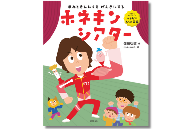 【ひろみちお兄さん復帰後初の絵本 ＆ メッセージあり】骨と筋肉について子どもも大人も楽しく学べる知育絵本『ホネキンシアター』が5月10日(土)発売！