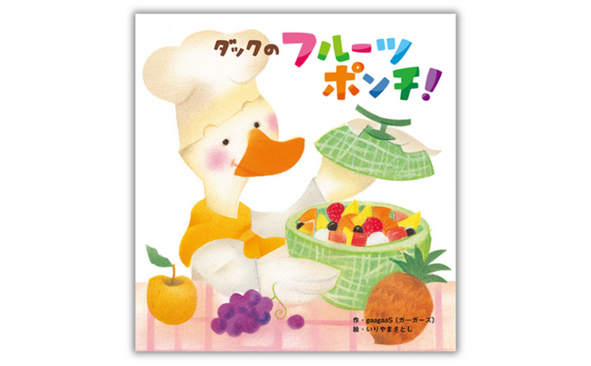 【保育の現場で活躍中のうたあそびユニット・gaagaaSによる初の絵本】作りたくなる！ 食べたくなる！ 『ダックのフルーツポンチ！』が5月22日（木）に発売