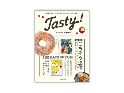 【「北欧こじらせ日記」著者が贈る】初のグルメエッセイ×レシピ本『Tasty! 日刊ごちそう通信』6月26...