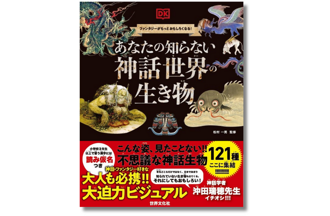 プレスリリース「【大人も子どもも！神話・ファンタジー好き必読】待望の日本語版『あなたの知らない神話世界の生き物』5月29日発売」のイメージ画像