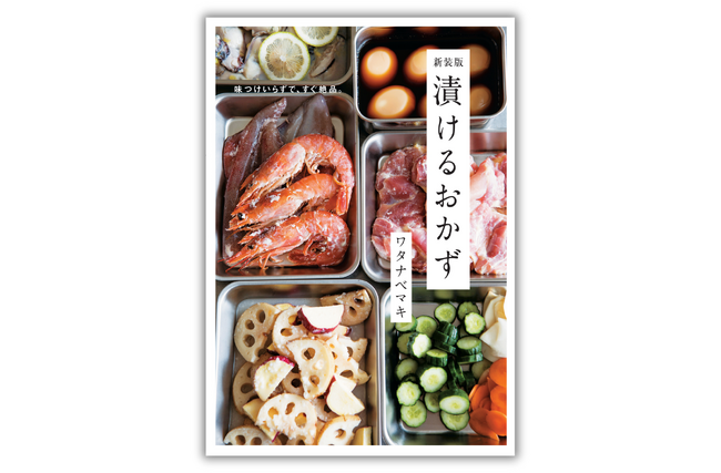 プレスリリース「【漬けるだけで、味が決まる】人気料理家・ワタナベマキさんの頼れるレシピ集『新装版 漬けるおかず』5月29日発売」のイメージ画像