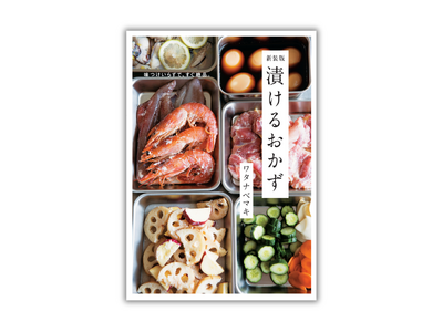 【漬けるだけで、味が決まる】人気料理家・ワタナベマキさんの頼れるレシピ集『新装版 漬けるおかず』5月29日発売
