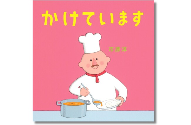 プレスリリース「【”かけ“ことば×ナンセンス】声に出せばクスッと笑っちゃう！ 親子で読んでほしい絵本大賞入賞作『とっています』に続く、絵本『かけています』が5月29日（木）に発売」のイメージ画像