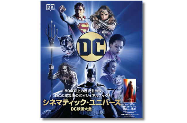 プレスリリース「【DC実写80年の歴史が一冊に！】DC実写版公式ビジュアルブック『DC シネマティック・ユニバース』6月5日発売」のイメージ画像