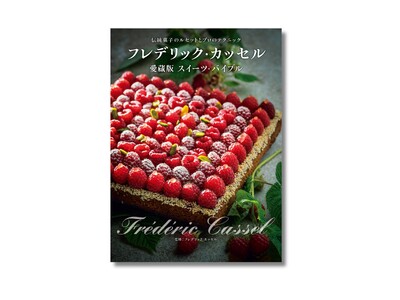 『フレデリック・カッセル 愛蔵版スイーツ・バイブル』伝統菓子のルセットとプロのテクニック ─ 6月19日発売