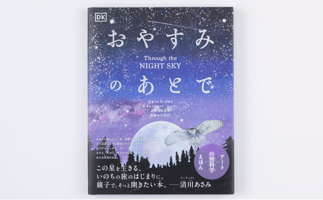 プレスリリース「【世界6ヵ国以上で話題】自然科学×絵本 夜空を旅する絵本『おやすみのあとで』6月26日（木）待望の日本語版発売！」のイメージ画像