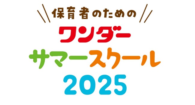 あそびのヒントがいっぱいの実技と保育の「いま」がわかる「ワンダーサマースクール 2025」が全国で開催