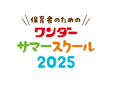 あそびのヒントがいっぱいの実技と保育の「いま」がわかる「ワンダーサマースクール 2025」が全国で開催