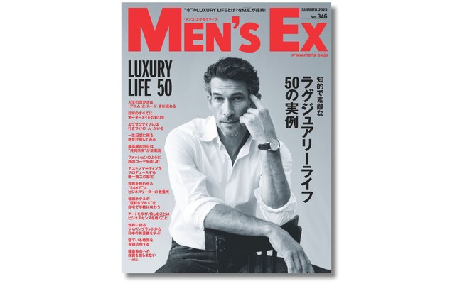 『MEN'S EX　SUMMER 2025』6月18日発売。新編集長によるリブランディング第一号は、現代の知的で素敵なラグジュアリーライフの実例を提案！