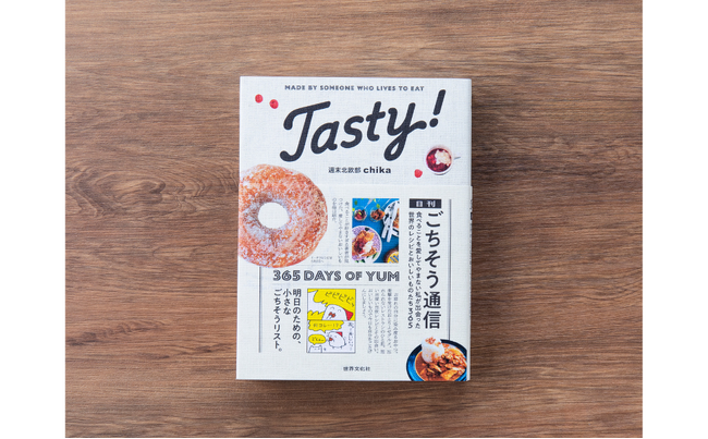 グルメエッセイ×レシピ365『Tasty！日刊ごちそう通信』6月26日発売！累計13万部突破「北欧こじらせ日記」シリーズ著者、待望の新作