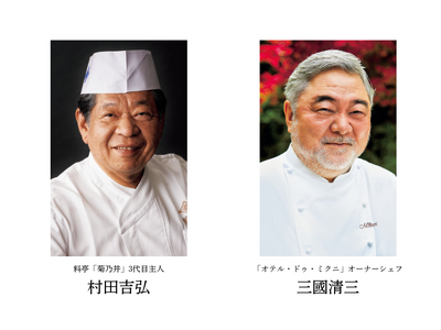 『家庭画報』日本を代表する2大シェフ・村田吉弘氏＆三國清三氏による夢のスペシャルコラボディナー、チャリテ...