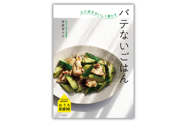プレスリリース「バテがちな日々を救う、おうち薬膳『心と体をおいしく満たす　バテないごはん』6月26日発売」のイメージ画像