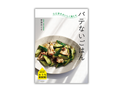 バテがちな日々を救う、おうち薬膳『心と体をおいしく満たす　バテないごはん』6月26日発売
