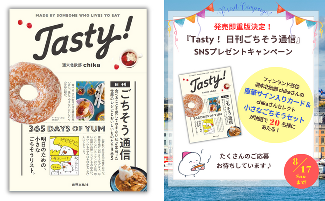 プレスリリース「【発売1週間で重版決定】SNSで大人気！週末北欧部chikaさん初のグルメエッセイ『Tasty! 日刊ごちそう通信』SNSプレゼントキャンペーン開催！」のイメージ画像