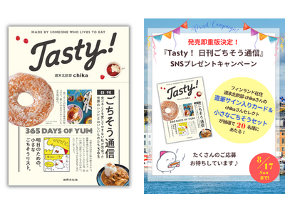 【発売1週間で重版決定】SNSで大人気！週末北欧部chikaさん初のグルメエッセイ『Tasty! 日刊ごちそう通信』SNSプレゼントキャンペーン開催！