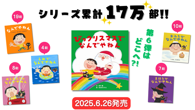 プレスリリース「【公式できたん？ なんでやねん！】大人気シリーズ絵本「なんでやねん」特設サイト＆公式Xを開設！ プレゼントキャンペーンも実施中」のイメージ画像