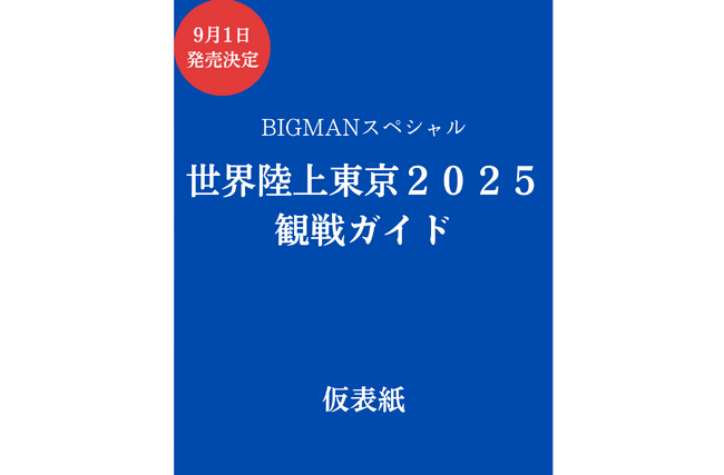 プレスリリース「【東京2025世界陸上】 テレビでも現地でもゼロから楽しめる！ ４９種目の見どころや代表選手名鑑掲載の『世界陸上東京２０２５観戦ガイド』が9月1日（月）に発売決定！」のイメージ画像