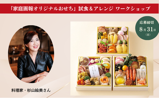 【参加者募集!!】おせちを“自由に愉しむ”「家庭画報オリジナルおせち」試食＆アレンジ ワークショップ 9月22日（月）開催