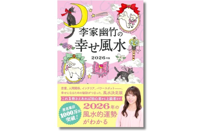 【来年は一白中宮年！大人気風水師の最新刊】2026年の運勢を先取り！ 初心者にも分かりやすい『李家幽竹の幸せ風水 2026年版』が8月7日（木）に発売