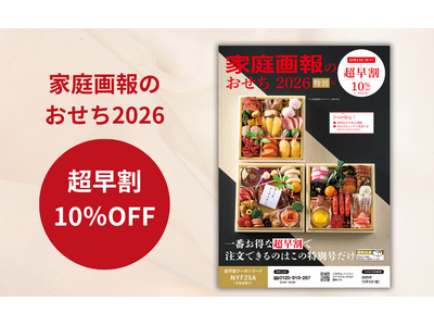 【家庭画報ショッピングサロン】2026年おせちの販売がスタート！　10％0FFとなるお得な「超早割キャン...