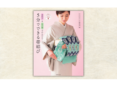 書籍『5分でできる帯結び』発売！ 雑誌『きものSalon』の編集部が提案する超時短「帯結び」とは？