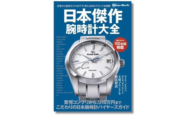 今、狙い目は日本の高級腕時計！ 定番から最新まで現行モデル100本超を掲載。『日本傑作腕時計大全』9月26日発売