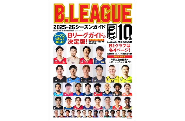 『B.LEAGUE 2025-26シーズンガイド』9月25日（木）発売…