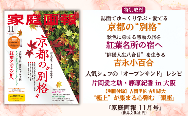 『家庭画報 11月号』10月1日発売　京都の”別格”／紅葉名所の宿／吉永小百合 ロングインタビュー／片岡愛之助・藤原紀香 in 大阪／吉岡里帆、古川雄大 銀座へほか