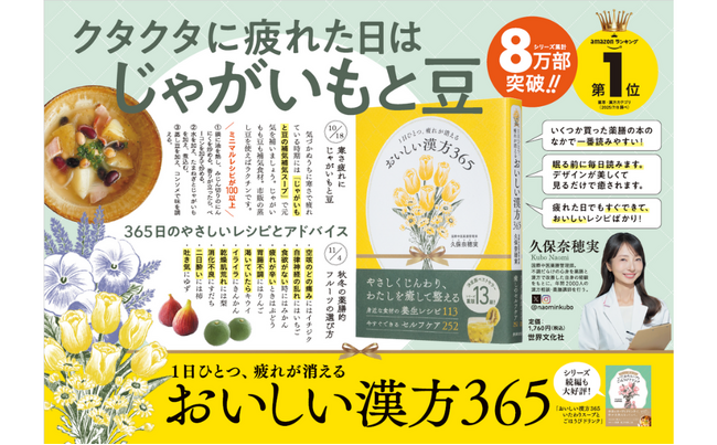 『おいしい漢方365』シリーズ累計8万部突破！京王線に記念ポスター登場。2025年10月1日～11月30日の期間
