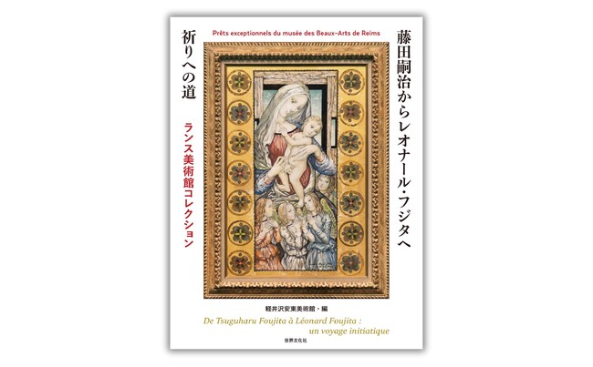 【生誕140周年記念】『藤田嗣治からレオナール・フジタへ　祈りへの道』10月３日発売。軽井沢とランス、夢のコラボシオン
