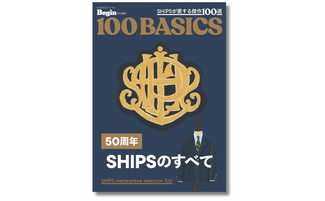 好評ムック・シリーズ「100 BASICS Begin特別編集」最新刊にて、設立50周年を迎える「SHIPS」を完全解剖！