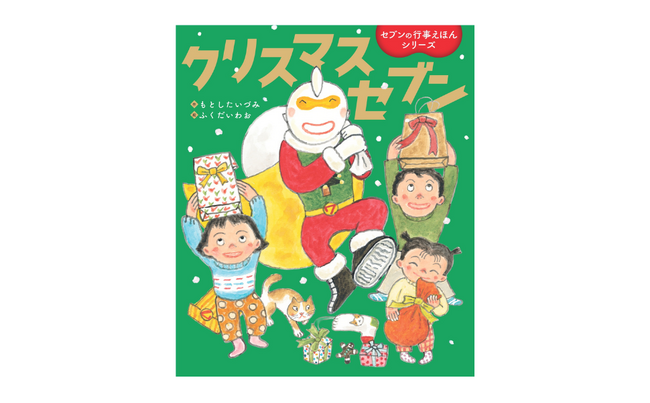 【シリーズ累計10万部！行事絵本シリーズ最新作】クリスマスの由来や楽しみ方を伝える絵本『クリスマスセブン』10月9日発売