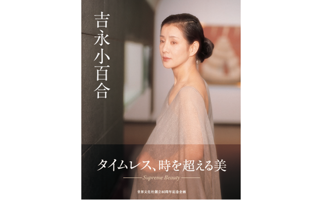 プレスリリース「写真集『吉永小百合』サイン本お渡し会 12月14日（日） 開催決定！ 篠山紀信氏が贈る、時を超える究極の美」のイメージ画像