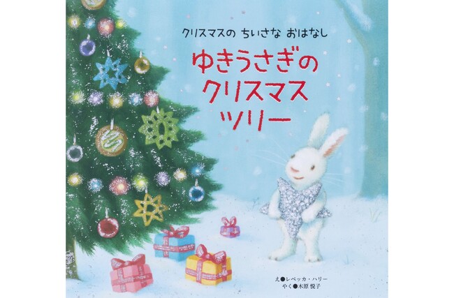 【シリーズ累計25万部突破】大人気シリーズ最新刊『ゆきうさぎの　クリスマスツリー』が10月19日（日）に発売！