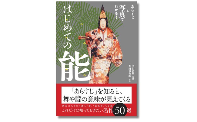 【能楽入門の決定版】名作50選をあらすじとオールカラー写真で味わう『はじめての能』10月23日発売