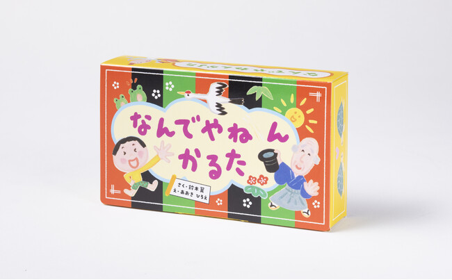【シリーズ累計17万部】人気絵本「なんでやねん」シリーズより、かるたが登場！10月25日発売
