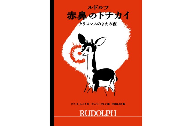 1939年発行の伝説の絵本が、時を超えて日本初全訳! あの有名な曲の原…