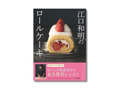 【購入者特典あり！】YouTube登録者数34.5万人、大人気パティシエの秘蔵レシピ公開！『江口和明のロールケーキ』予約開始