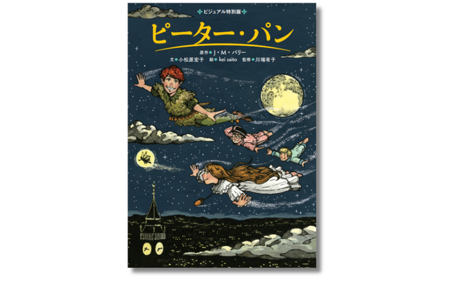 プレスリリース「どうしておとなにならないの、ピーター？　小学校低・中学年から読める長さに書き下ろし『ビジュアル特別版　ピーター・パン』11月6日発売」のイメージ画像