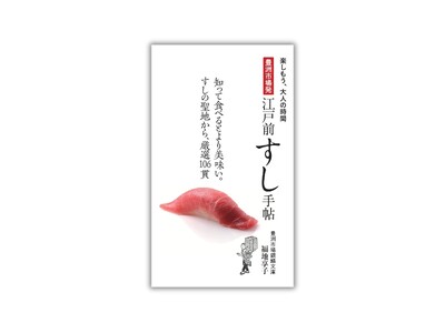 日本一の魚市場から、いま食べたい極上ネタ106貫を完全ガイド！ 『豊洲市場発　江戸前すし手帖』11月13日発売