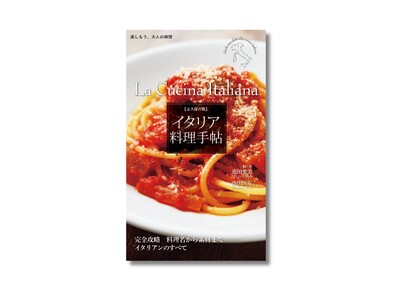 食べて、おいしかっただけで満足ですか？ 知ればもっと奥深いイタリア料理の沼へ。『永久保存版　イタリア料理手帖』11月13日発売